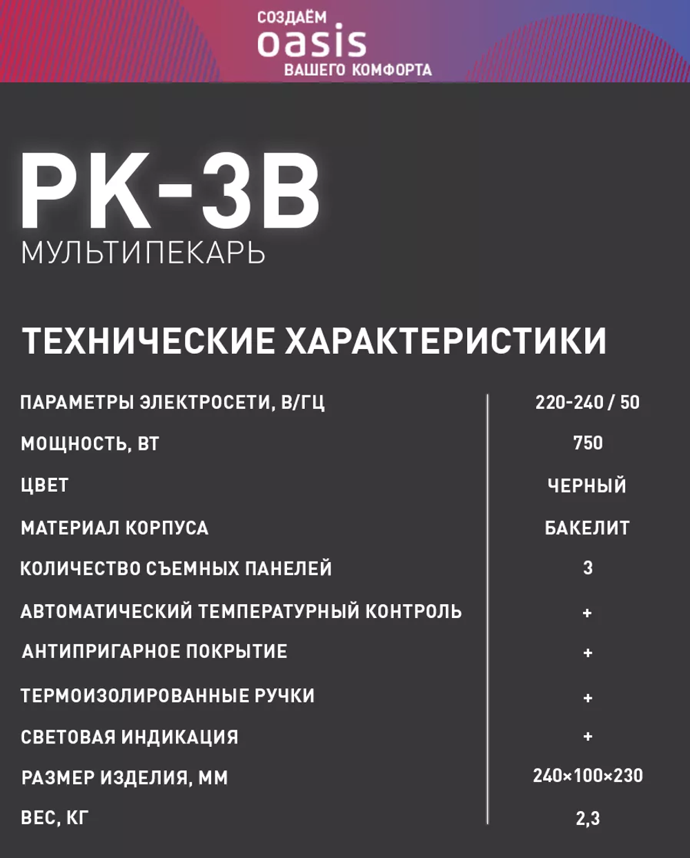 Мультипекарь OASIS PK-3B