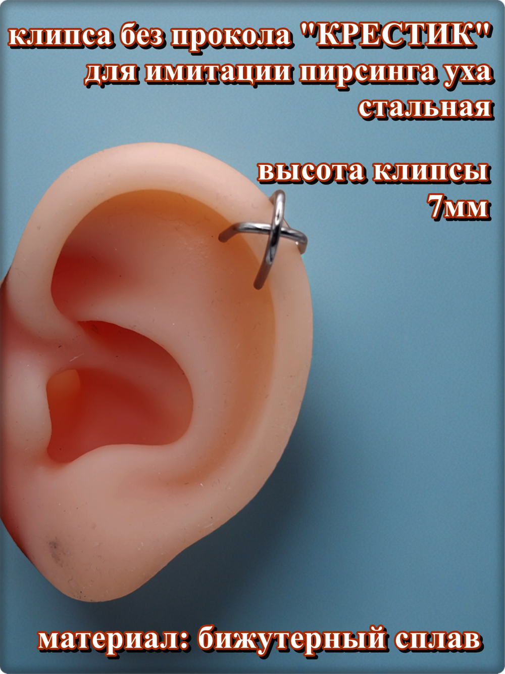 Клипса "Крестик" без прокола уха стальная.