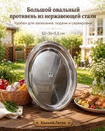 Противень нерж Овал 52*36*5,5 см