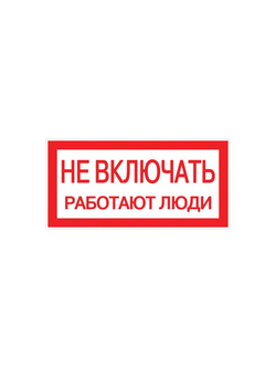 Знак "Не включать. Работают люди" 100х200мм EKF an-3-02