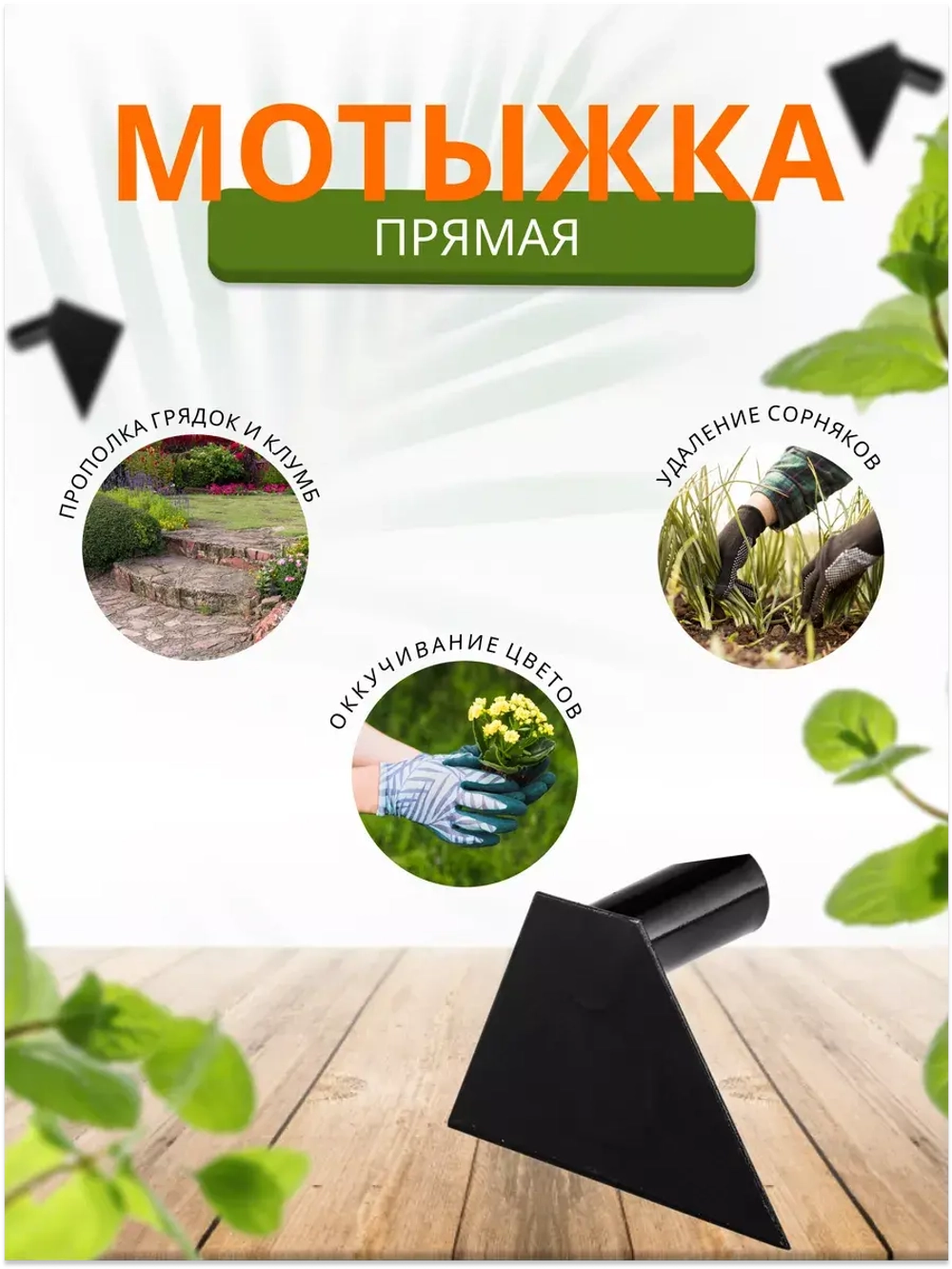 Мотыга садовая прямая большая 19см *1шт
