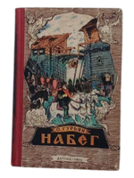 О. Гурьян. Набег