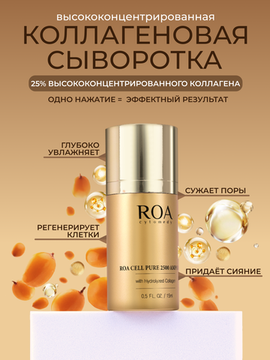 ROA cytomedy Антивозрастная коллагеновая сыворотка ROA CELL PURE 2500 AMPOULE, 15 мл