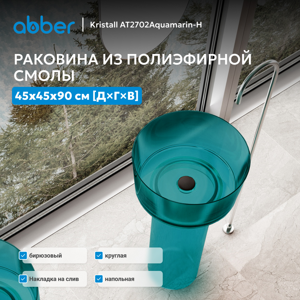Раковина отдельностоящая прозрачная ABBER Kristall AT2702Aquamarin-H бирюзовая
