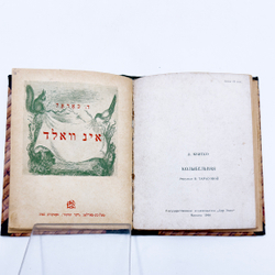 Конволют из 7 кн. На идише. Маршак С., Хорол Д., Квитко Л., М. Гос. изд. " Дер Эмес", 1940-1941 г.