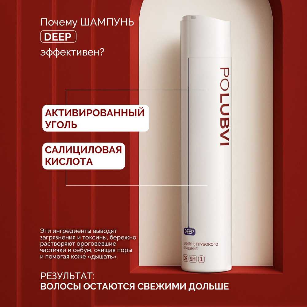 1+1 | Шампунь DEEP для глубокого очищения нормальных и склонных к жирности волос