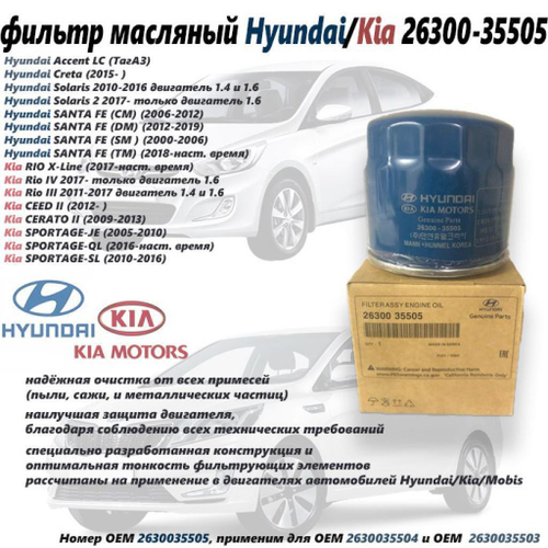 Масляный фильтр HYUNDAI 2630035505, SOLARIS / KIA RIO (c 2011г) 1.4-1.6
