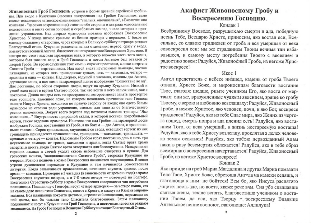 Акафист Животворящему Гробу и Воскресению Господню