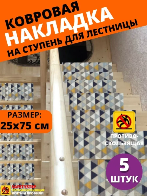 Накладка на ступень, коврик для лестницы 25 x 75 см, 5 штук