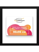 Рама для картин и фотографий 95x95