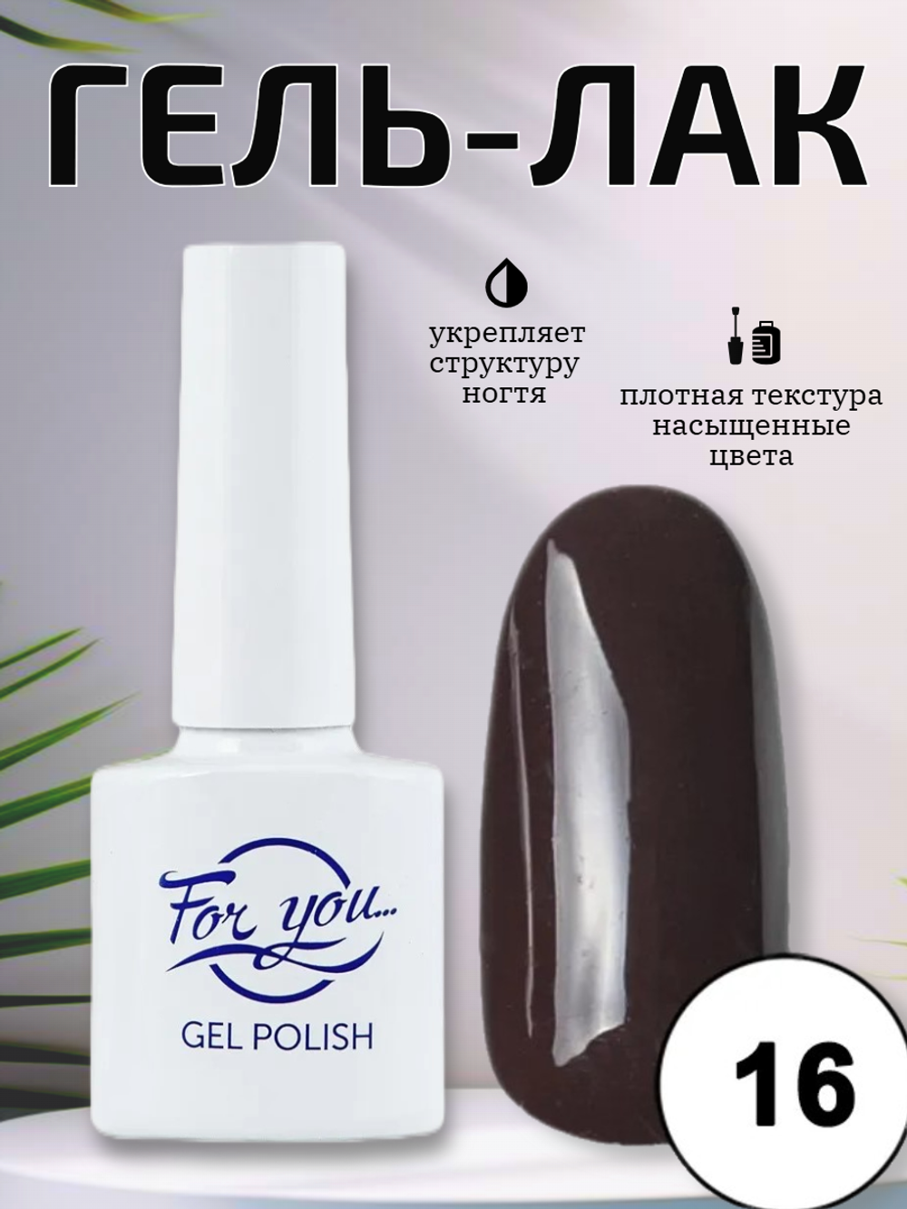 Гель-лак FOR YOU Red Line № 16