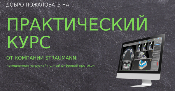 Продвинутый практический курс по хирургическому планированию в программе “coDiagnostiX”