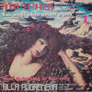 Алла Пугачёва / Как Тревожен Этот Путь (2LP)