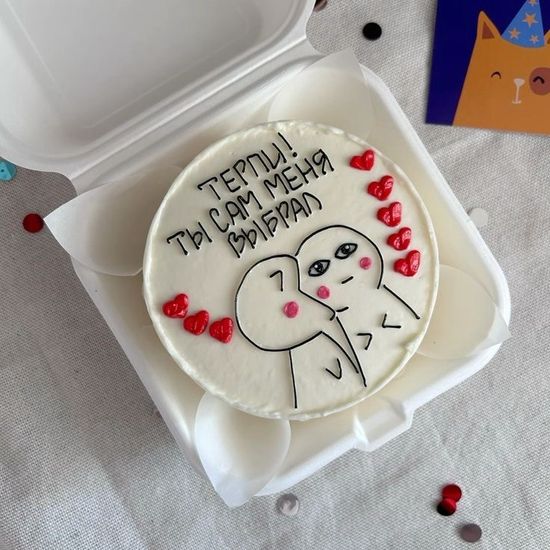 Бенто-торт «Терпи! Ты сам меня выбрал❤️»