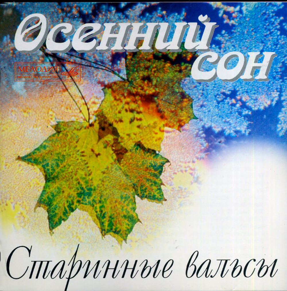 Сборник / Старинные Вальсы  – Осенний Сон (CD)