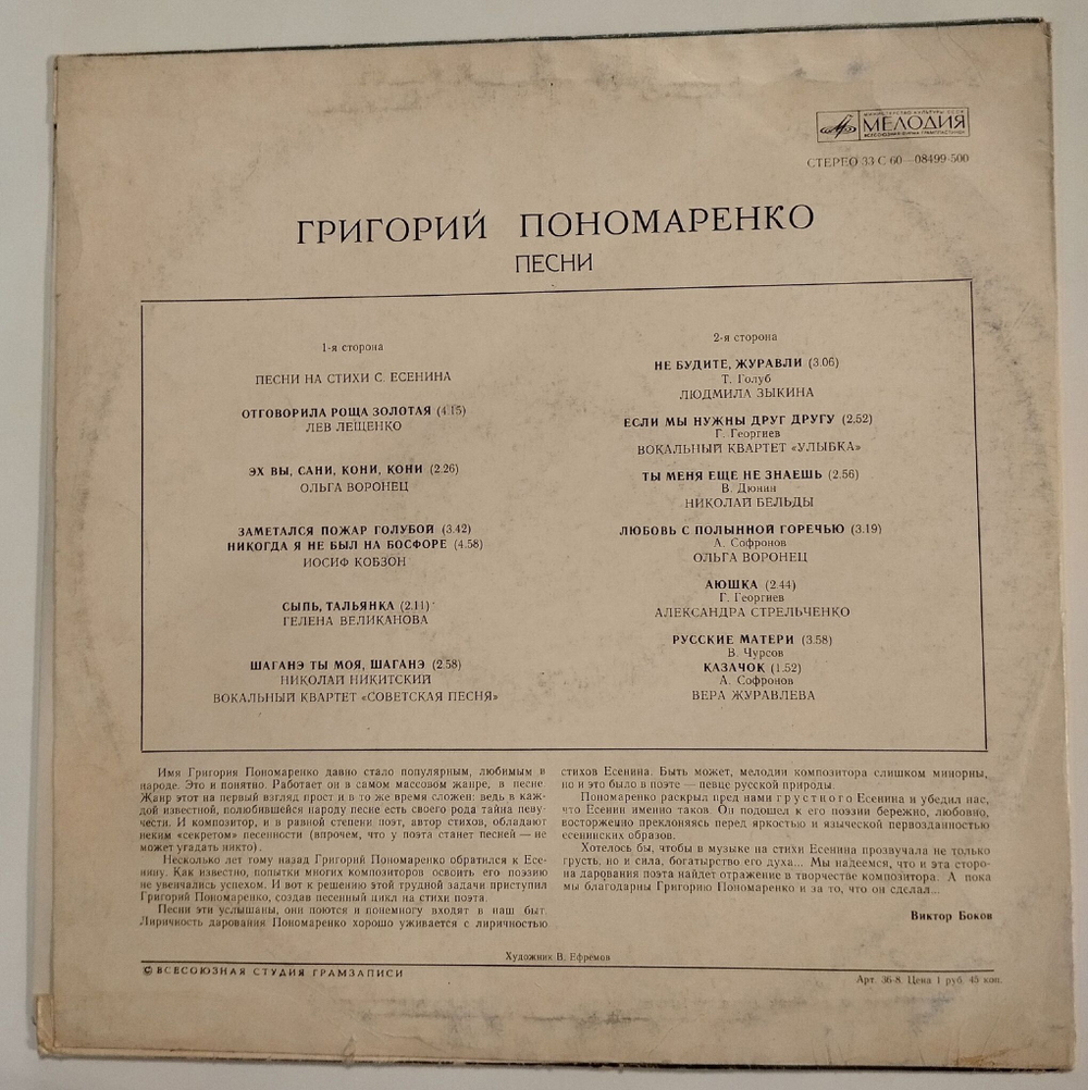 Винтажная виниловая пластинка LP Григорий Пономаренко Песни (СССР 1977)