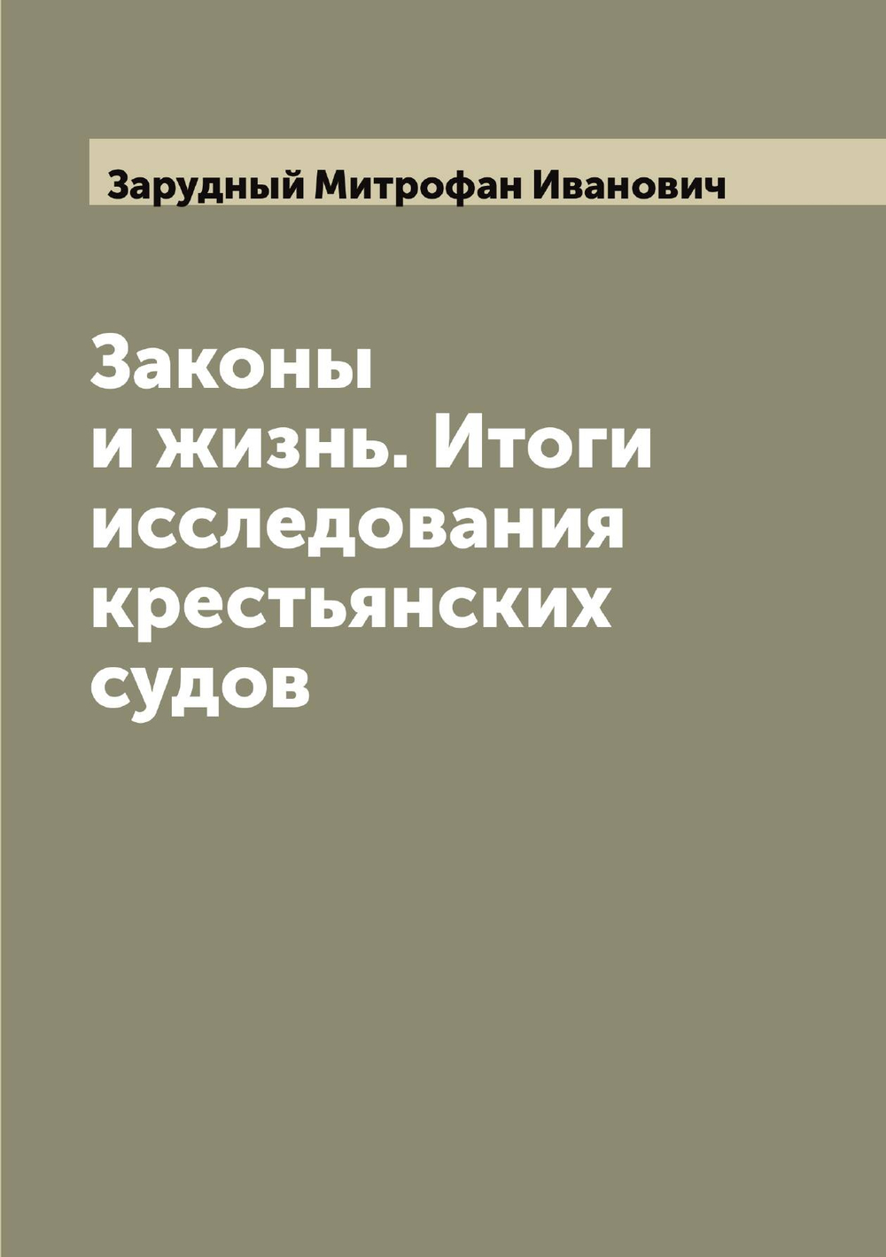 Законы и жизнь. Итоги исследования крестьянских судов | Зарудный Митрофан Иванович