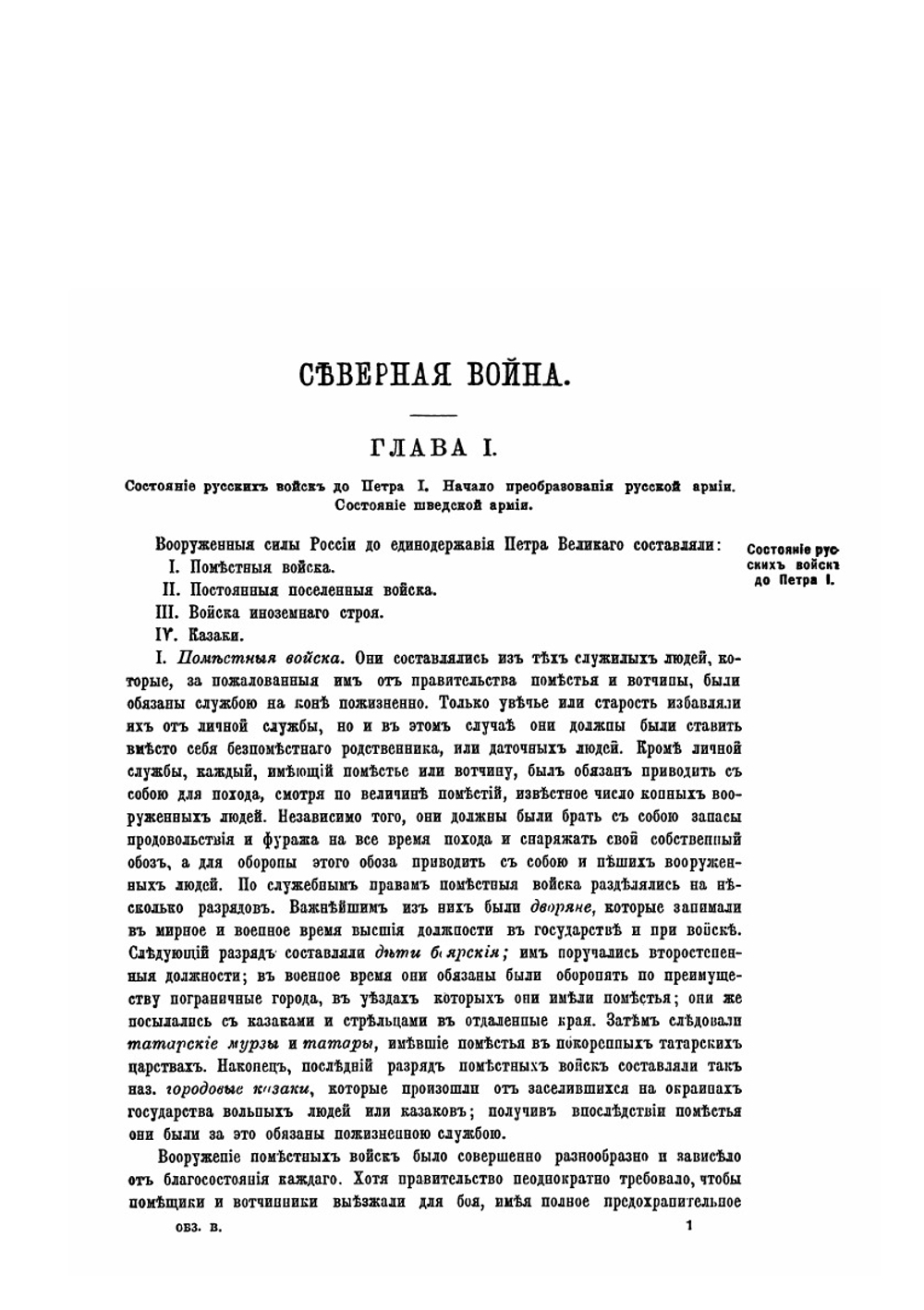 Обзор войн России от Петра Великого до наших дней. Часть I. Издание второе | Г.А. Леер
