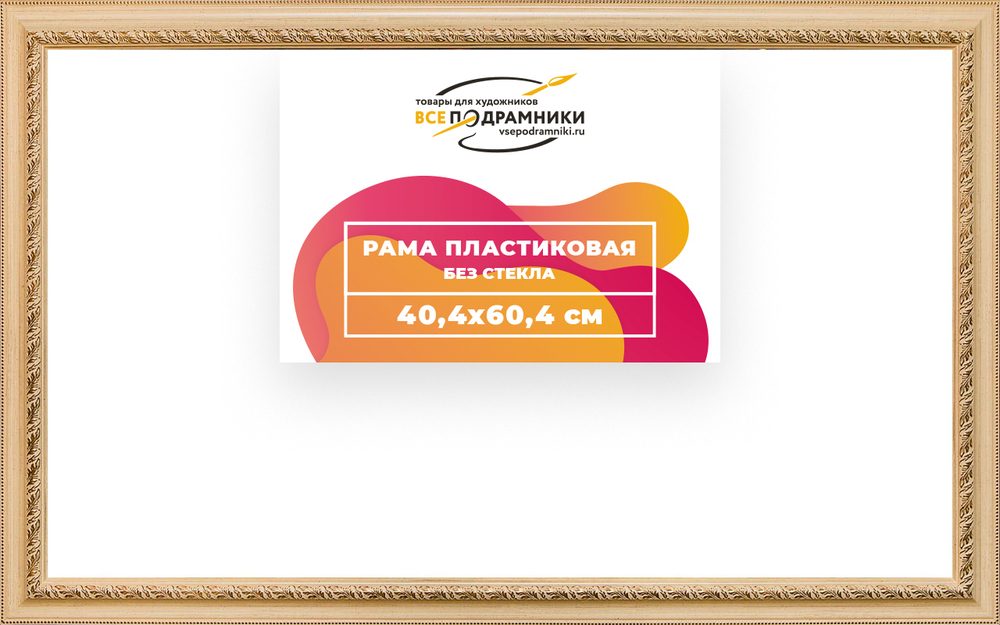 Рама багетная 40x60 для картин на холсте, пластиковая, без стекла и задника, ВсеПодрамники