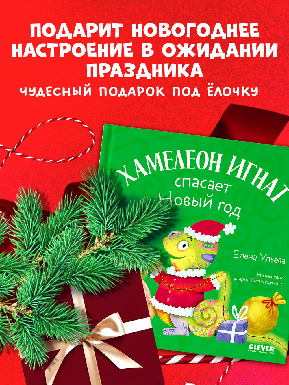 Первые эмоции. Хамелеон Игнат спасает Новый год
