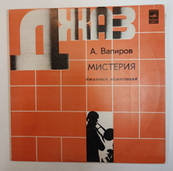 Винтажная виниловая пластинка LP А. Вапиров Мистерия (СССР 1981)