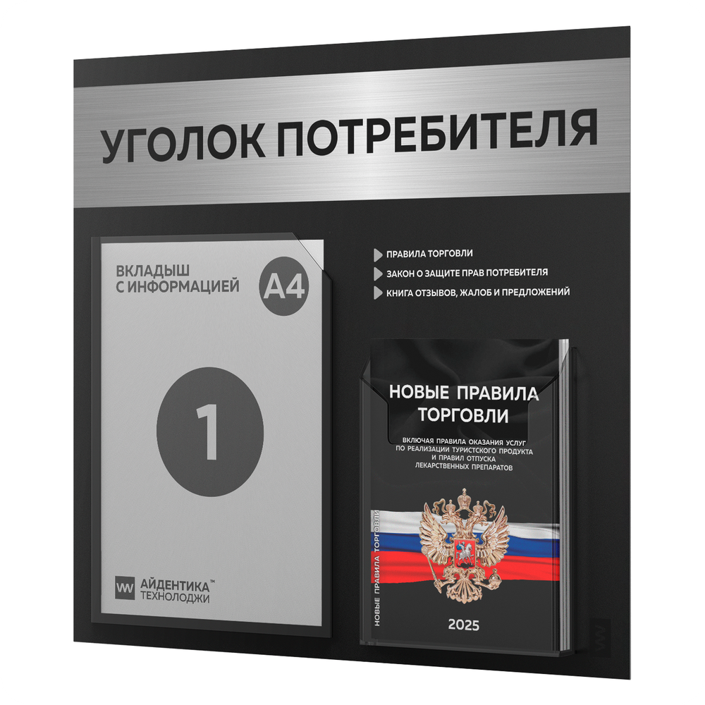 Черный уголок потребителя + комплект черных книг, стенд черный с брашированным металликом, 2 кармана, серия Black Metallic, Айдентика Технолоджи
