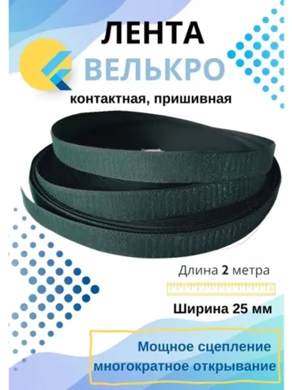 Лента контактная 25 мм липучка пришивная 2 метра