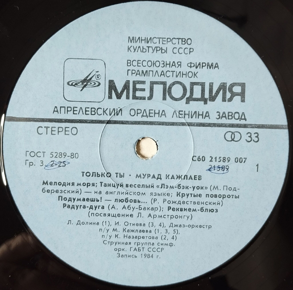 Винтажная виниловая пластинка LP Мурад Кажлаев Только Ты (СССР 1985)