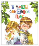 У меня секретов нет. Стихи детям