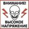 Табличка Высокое напряжение 200х200
