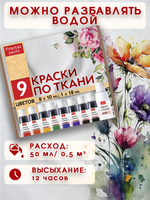 Набор красок по ткани в тюбиках 9 цветов
