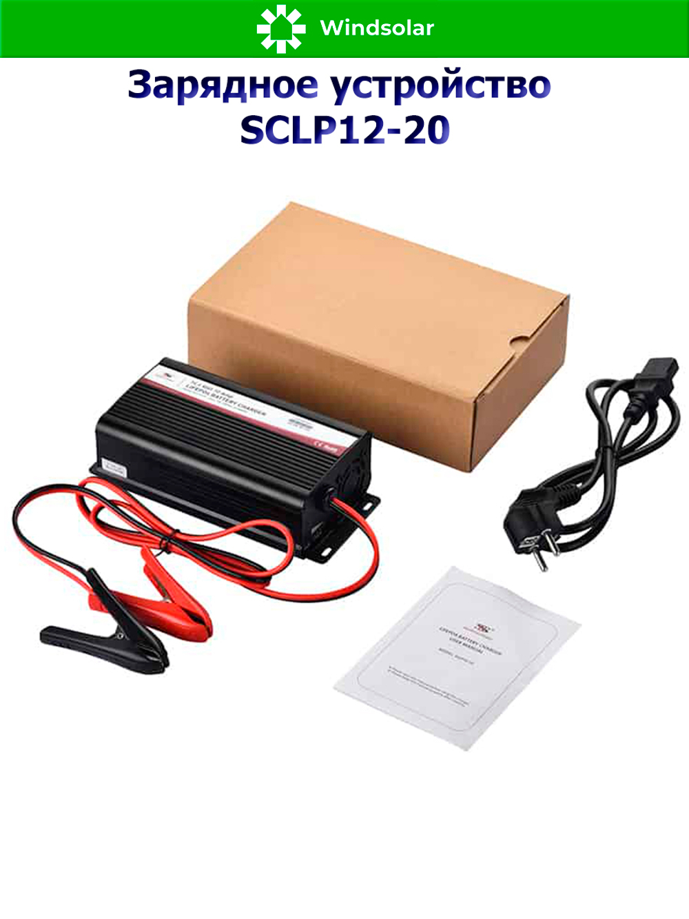 Зарядное устройство для LiFePO4 АКБ SCLP12-20 (12В / 20А)