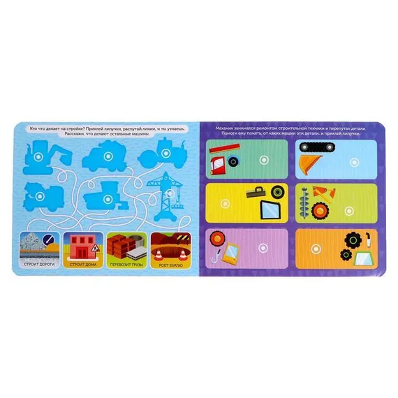 Книжка с липучками «Строим, роем и везём» 12 стр.