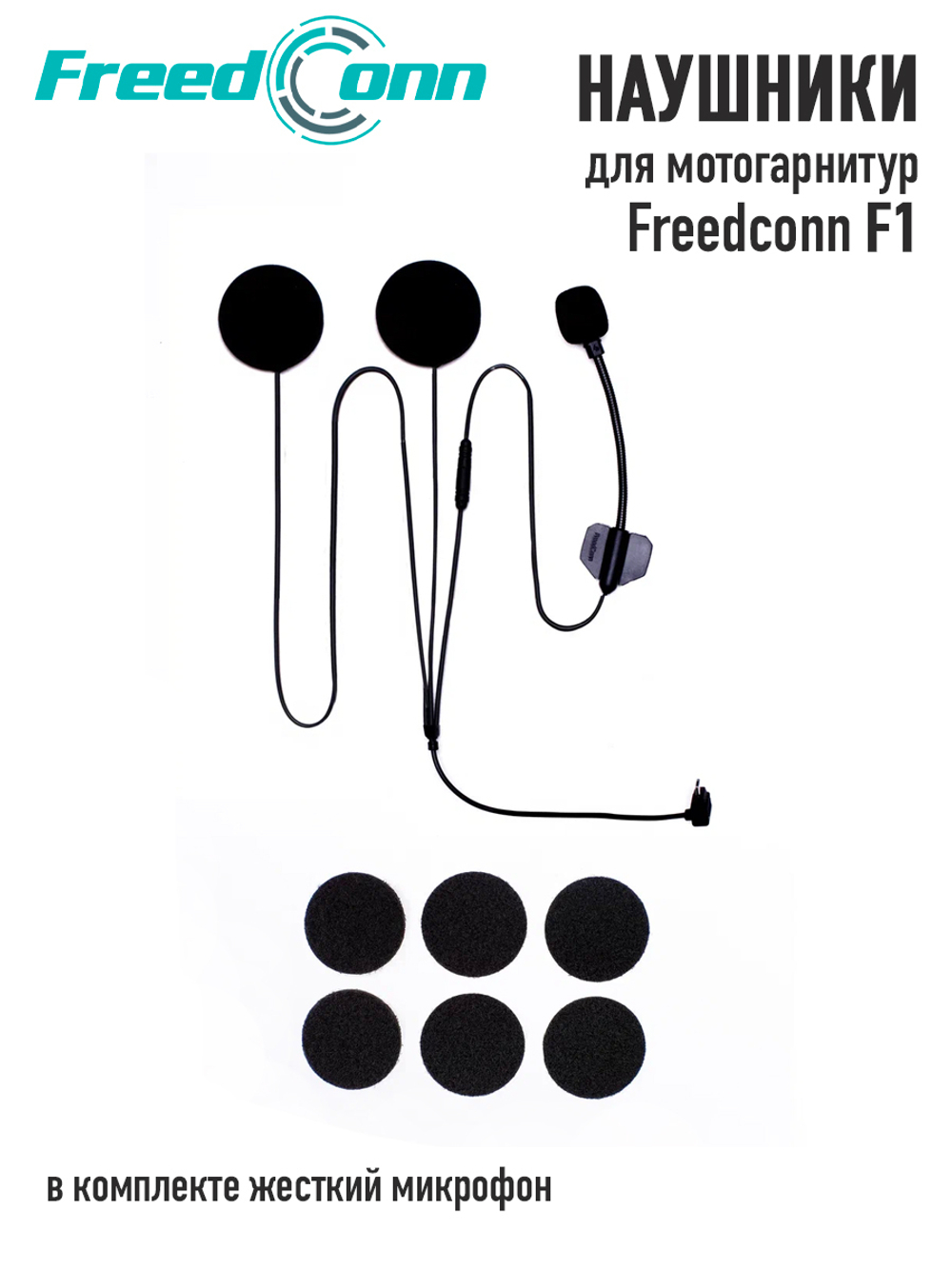 Наушники Freedconn для F1 (жесткий микрофон)