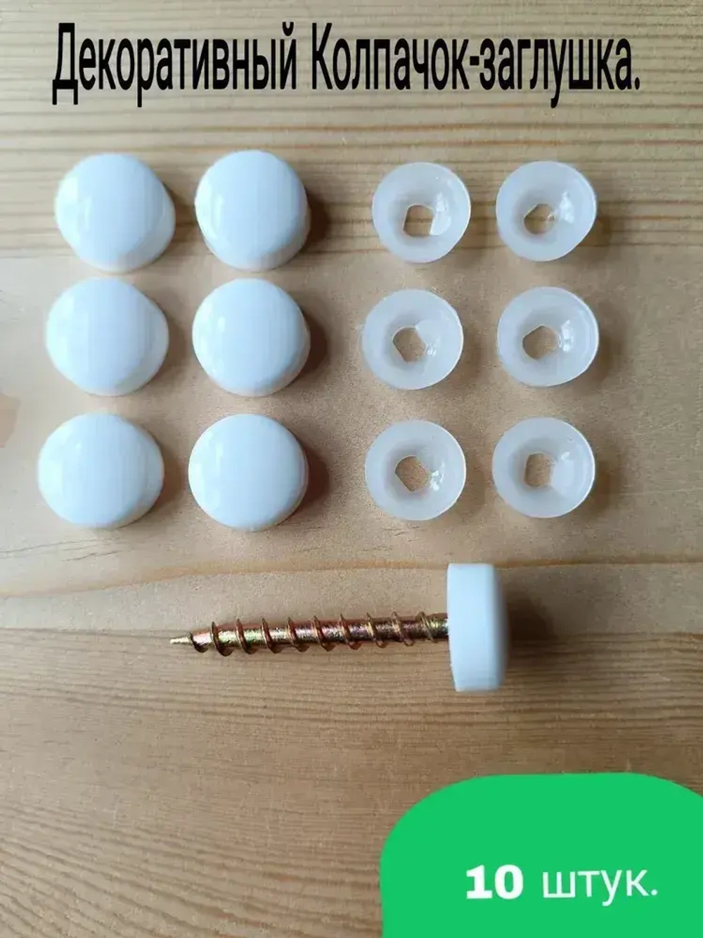 Декоративный колпачок заглушка для самореза белый 10 штук