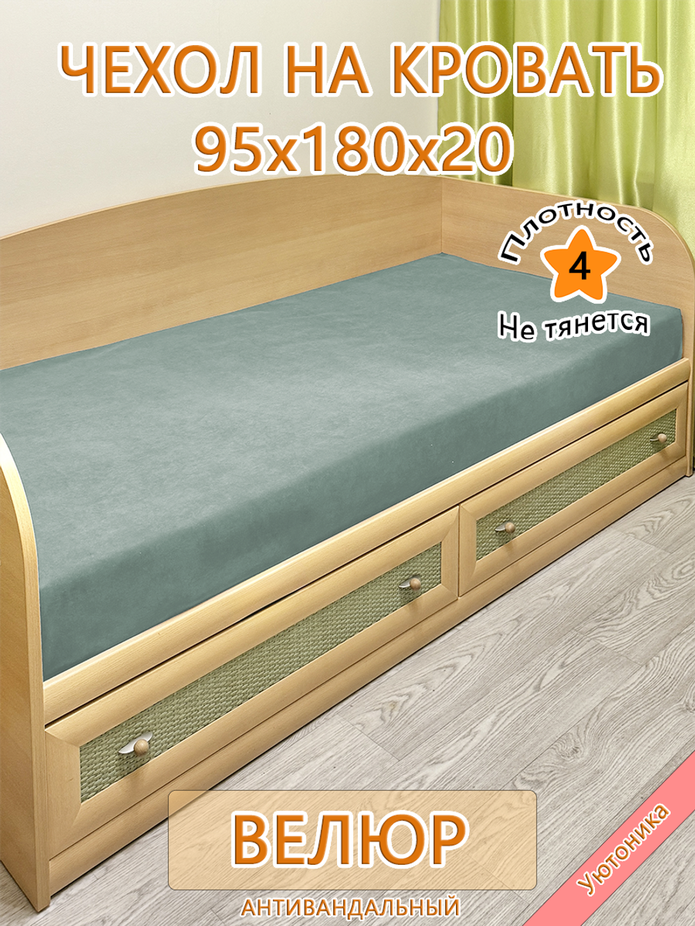 Накидка-чехол 95х180 на кровать/матрас