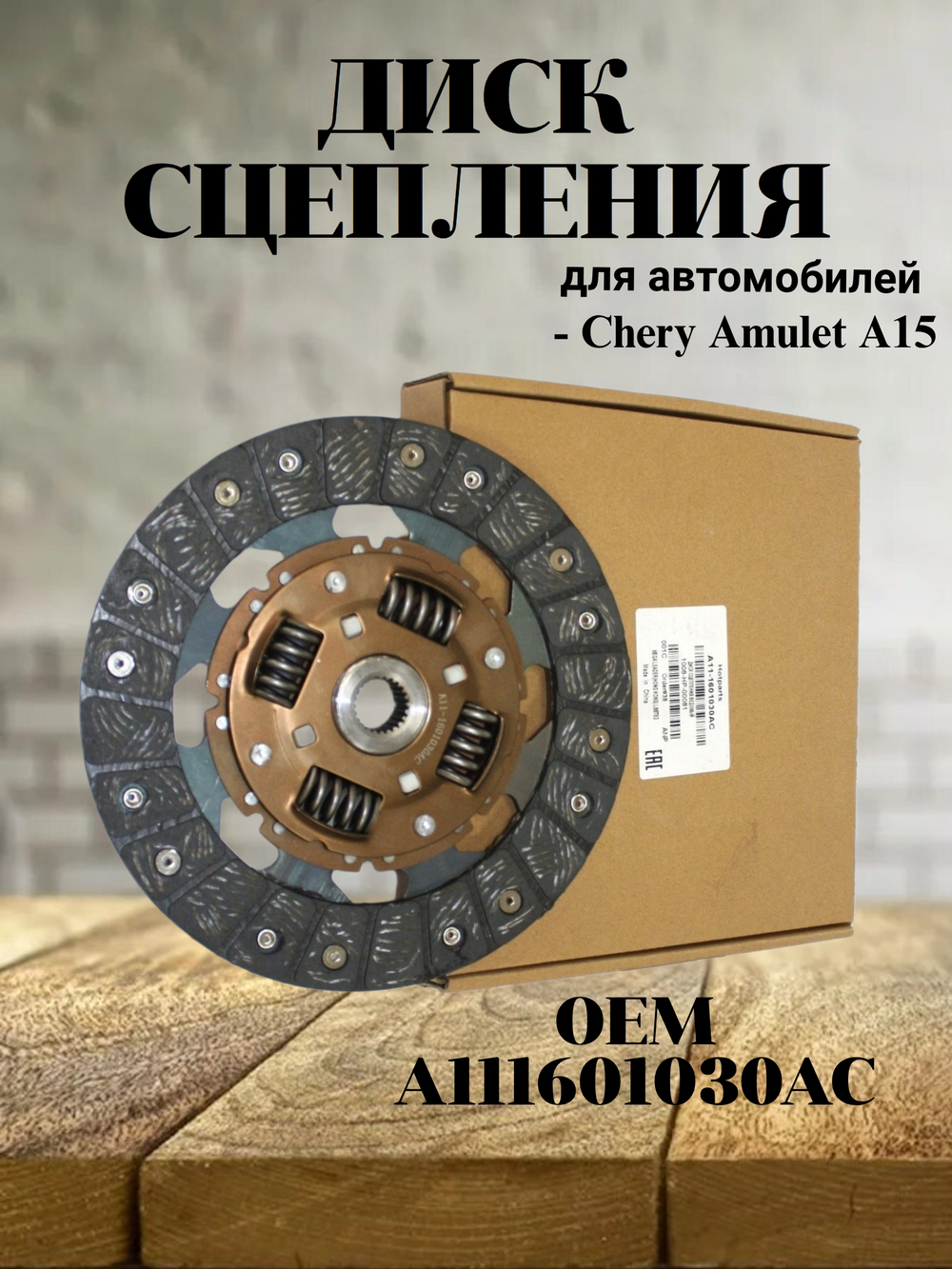 Диск сцепления A111601030AC для Chery Amulet / Чери Амулет