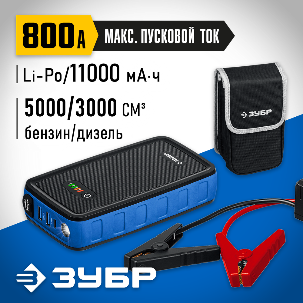 ЗУБР АПУ-800, 12 В, макс. 800 А, аккумуляторное пусковое устройство, Профессионал (59319)