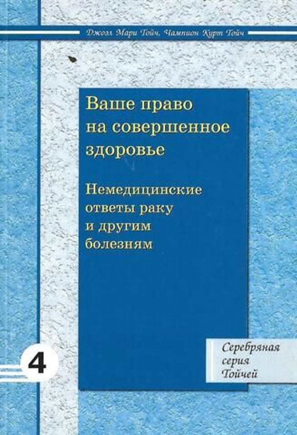 Ваше право на совершенное здоровье. Немедицинские ответы раку и другим заболеваниям