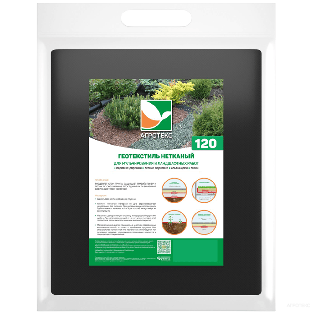 Нетканый материал для ландшафтных работ Агротекс Гео 120 УФ- черный (1,6х10м) (св 0,8м)
