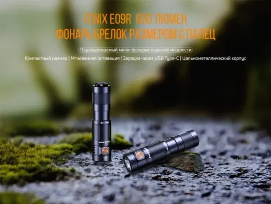 Фонарь FENIX Мод. E09R черный (600лм-124м)(светодиод: Luminus SST20)(45г)