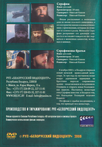 DVD - Серафим. Серафимовы братья