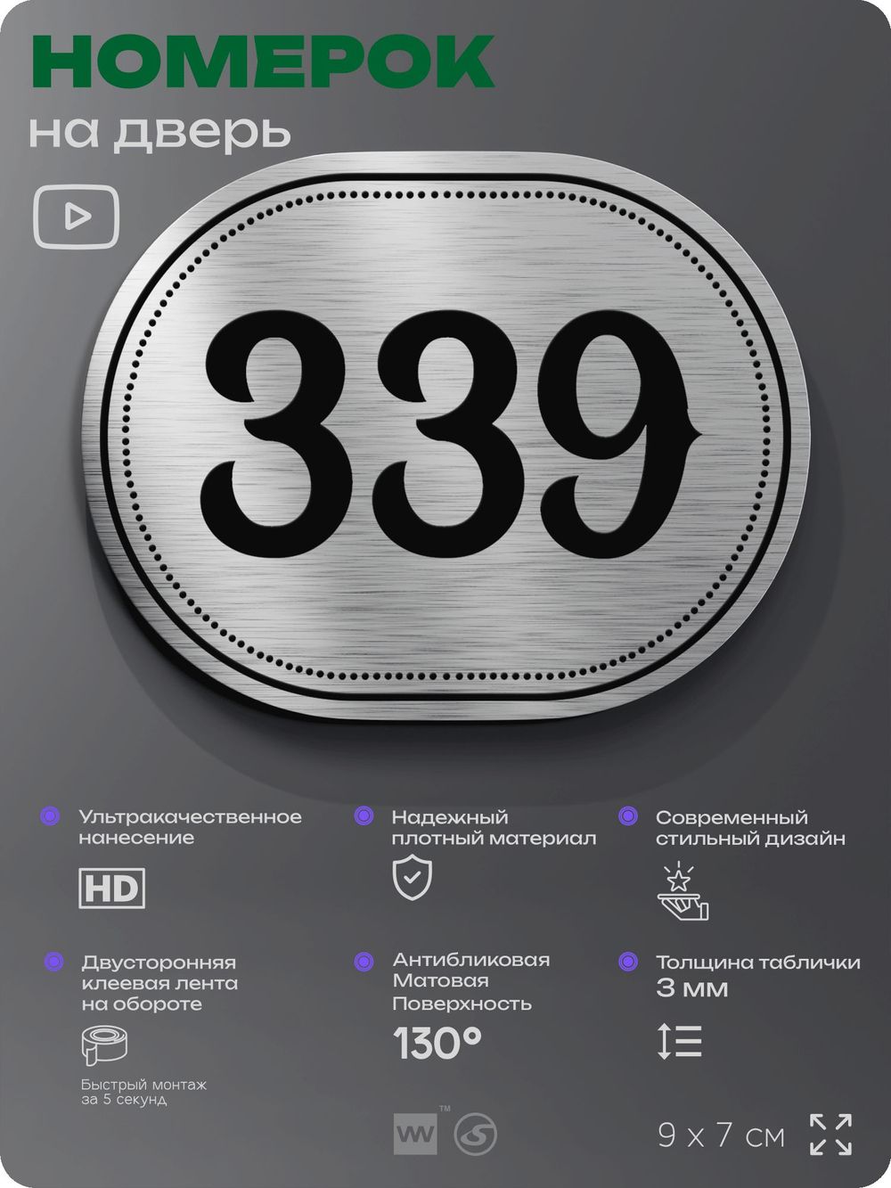 Номерок на дверь квартиры 339, для кабинета, офиса, шильдик 9 х 7 см, брашированная сталь, Айдентика Технолоджи