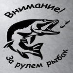 Виниловая наклейка на авто, "Внимание! за рулем рыбак"