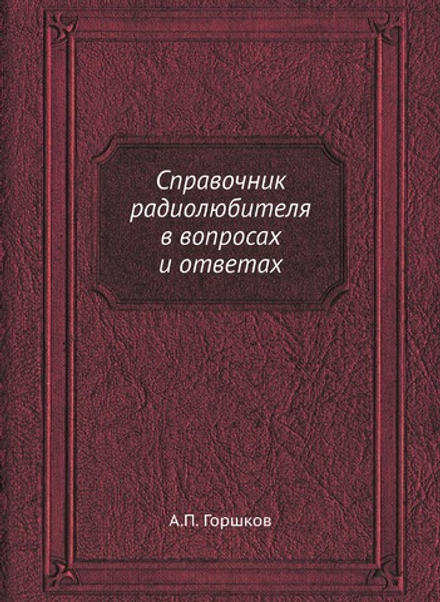 Справочник радиолюбителя в вопросах и ответах | А.П. Горшков