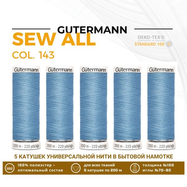 Нитки универсальные Gutermann Sew-all 100 (200 метров), 5 кат. | 143 серо-голубой