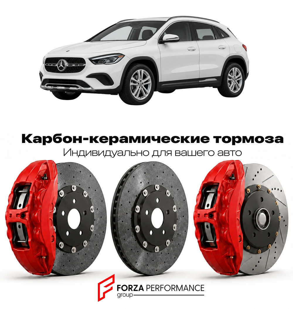 Карбон-керамическая тормозная система для Mercedes-Benz GLA II H247 Рестайлинг 2023-2026 Мерседес-Бенц