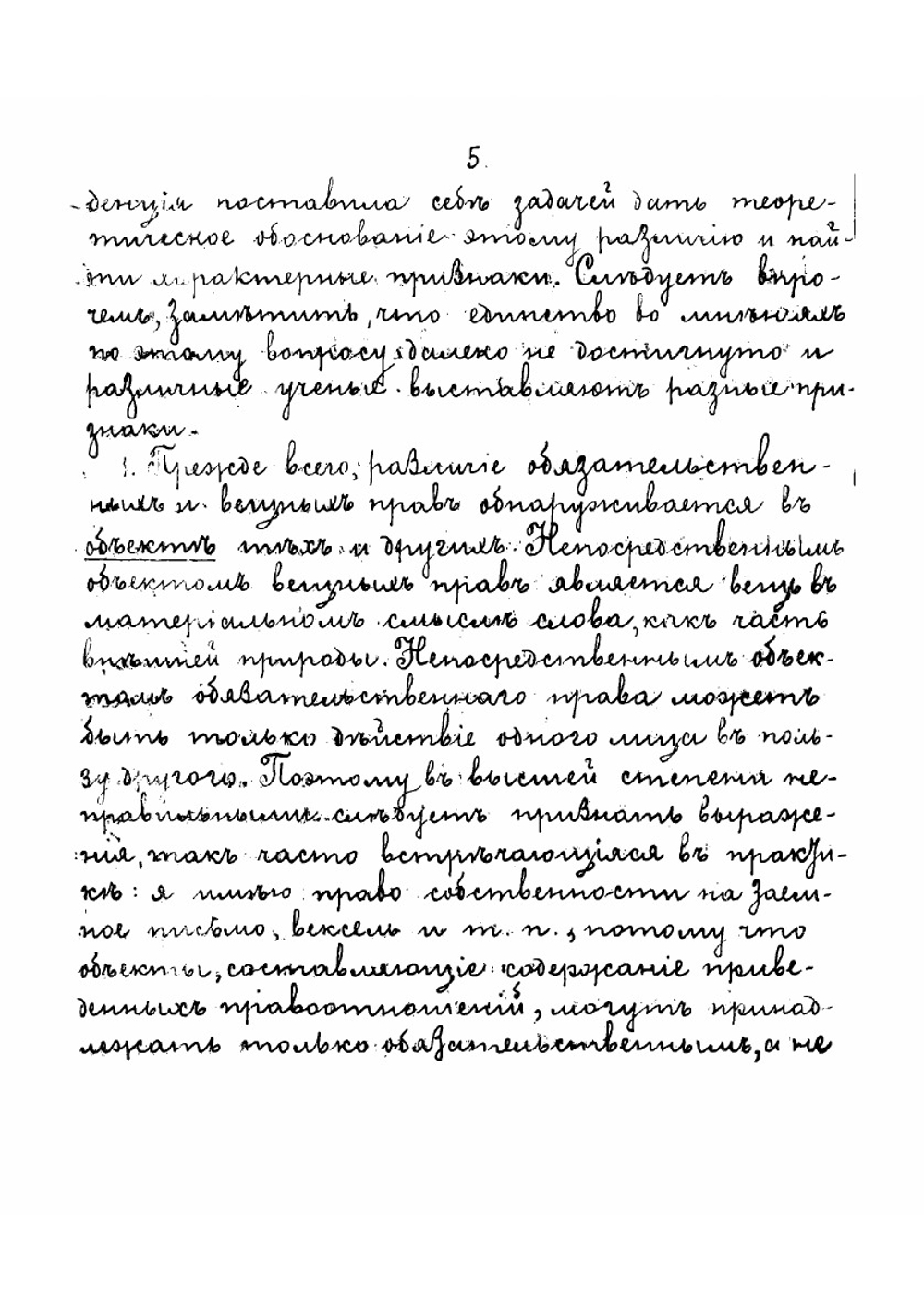 Курс лекций по гражданскому обязательственному праву, читанный в 1892 и 1893 году экстраординарным профессором Шершеневичем | Шершеневич Габриэль Феликсович
