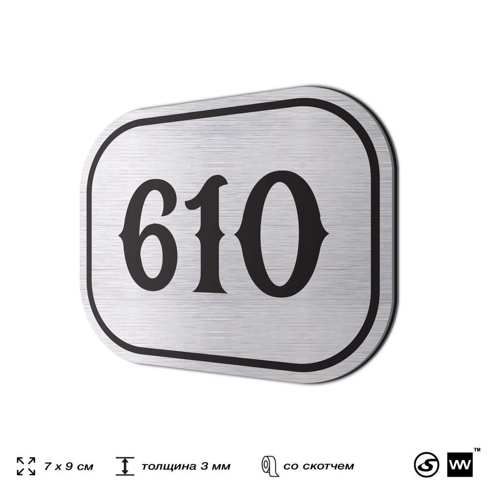Номерок на дверь квартиры 610, для кабинета, офиса, шильдик 9 х 7 см, серебристый, Айдентика Технолоджи