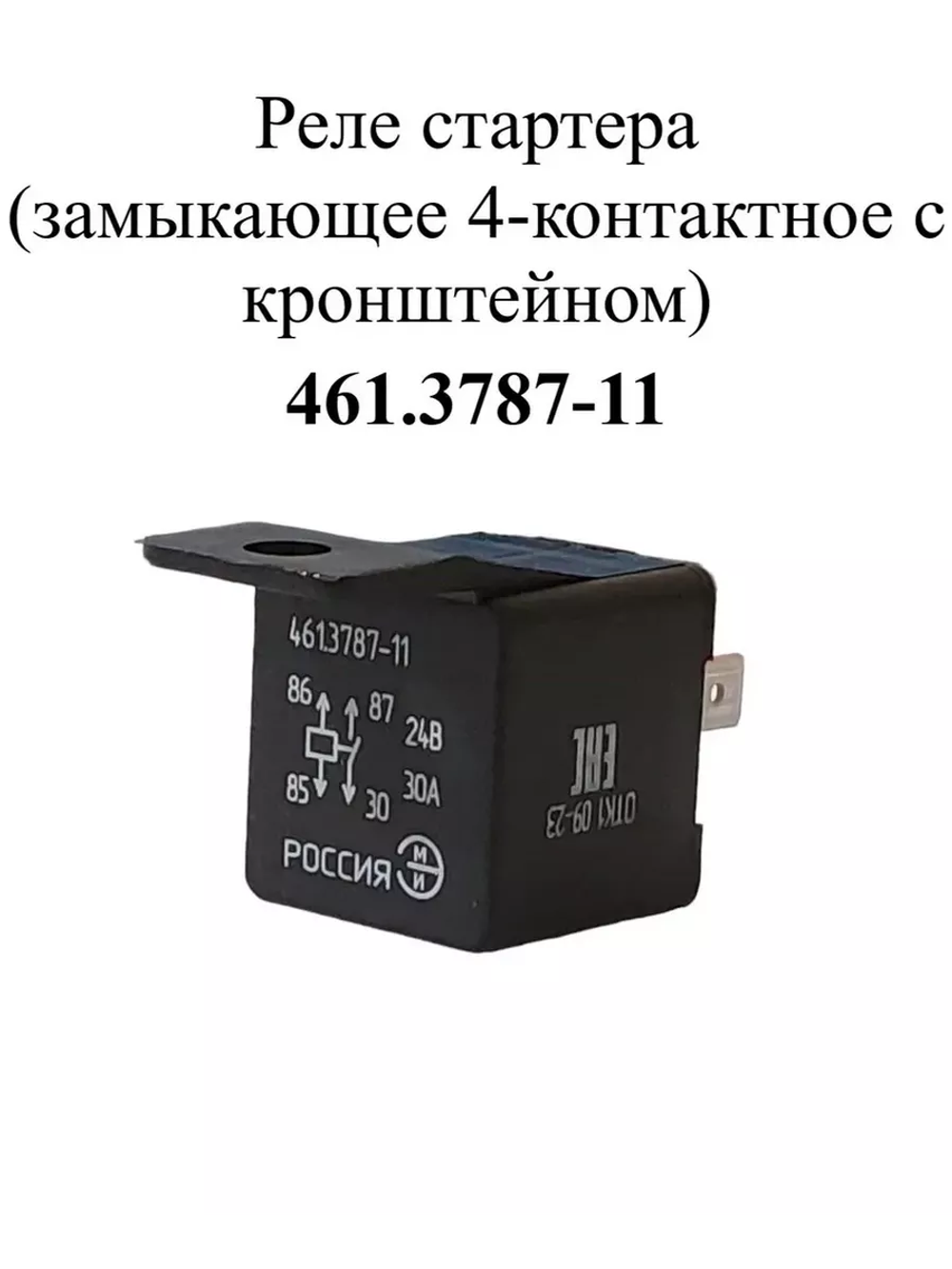 Реле стартера 461.3787-11 ЭМИ